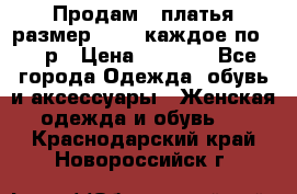 Продам 2 платья размер 48-50 каждое по 1500р › Цена ­ 1 500 - Все города Одежда, обувь и аксессуары » Женская одежда и обувь   . Краснодарский край,Новороссийск г.